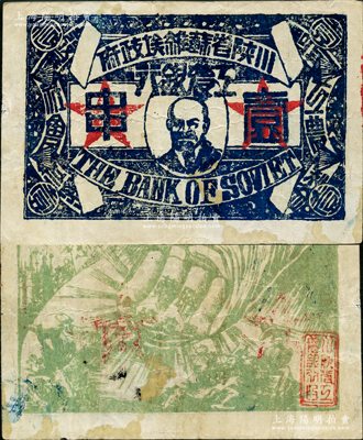 中华苏维埃共和国三年（1933年）川陕省苏维埃政府工农银行壹串，正面印列宁像，背印黄绿色大拳头打倒敌人图，且有宣传口号文字，极富时代特色；此钞正背颜色与常见者不同，少见，八成新