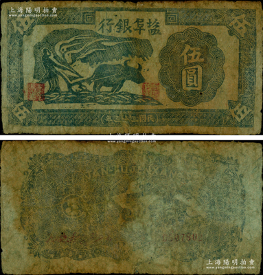 民国三十三年（1944年）盐阜银行左边牛耕地图伍圆，土纸印制，新四军抗币之罕见品，且属首度公诸于阳明，自然七五成新（注：该行伍圆券有左边牛耕地图和右边牛耕地图2种版式，阳明之前拍过的3枚均为右边牛耕地图，值得钞友加以区分！）