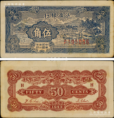 民国卅二年（1943年）江淮银行蓝色乡村牛耕田图伍角，品相较佳，原票八五成新