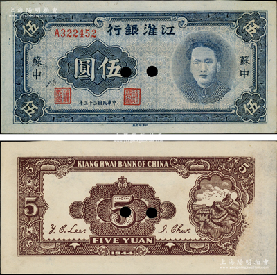 民国三十三年（1944年）江淮银行蓝色毛泽东像伍圆，苏中地名，乃属新四军抗币之名誉品；源于藏家出品，打孔注销，背面右侧有档案揭薄，八五成新