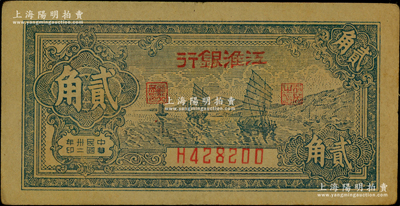 民国卅二年（1943年）江淮银行帆船图贰角，原票八成新