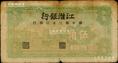 民国卅二年（1943年）江淮银行绿色帆船图伍角，由苏中第三支行发行，原票七成新