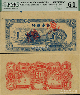 民国三十四年（1945年）华中银行蓝色塔亭图伍角样张，正背面合印，且上端为大宽边，少见，九八成新