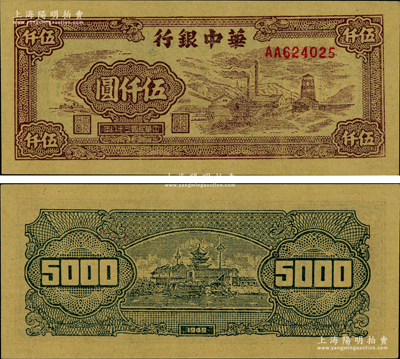 民国三十八年（1949年）华中银行棕色矿山图伍仟圆，源于著名集钞家柏文先生之旧藏，九八成新（注：此券与阳明21年12月冬拍Lot 1013号连号！）