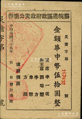 民国三十五年（1946年）苏皖边区政府救灾公债券华中币伍拾圆，淮阴地名（通常所见多为第二行政区专员公署发行之“高邮”地名券），罕见，八五成新