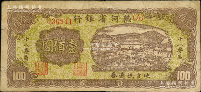 民国三十六年（1947年）热河省银行地方流通券山边城楼图壹佰圆，加印“十八专区”字样，罕见品种，七五成新