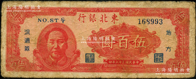 民国三十六年（1947年）东北银行地方流通券伍百圆，左边印红色毛主席像，原票七成新