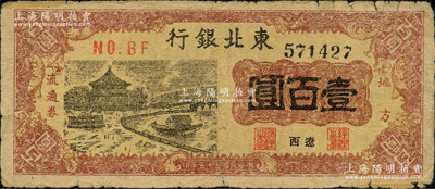 民国三十五年（1946年）东北银行地方流通券亭船图壹百圆，辽西地名，少见，原票七成新