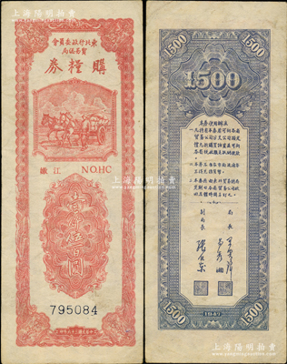 民国三十六年（1947年）东北行政委员会贸易总局购粮券壹仟伍百圆，上印“嫩江”地名；东北革命根据地纸币之珍罕品，内有水印，原票八五成新