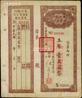 东北银行辽宁省分行本票（1949年）本币壹万圆，背印发行说明，附带存根，八成新