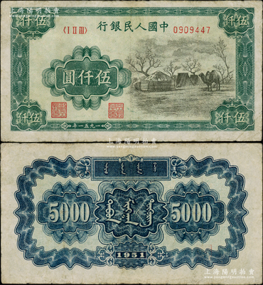 第一版人民币1951年蒙文版“蒙古包”伍仟圆，中国纸币之大名誉品，边微有小修，七五成新