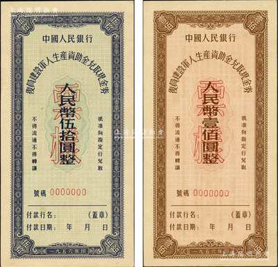 1956年中国人民银行复员建设军人生产资助金兑取现金券伍拾圆、壹佰圆票样共2枚全套，台湾藏家出品，九五至全新