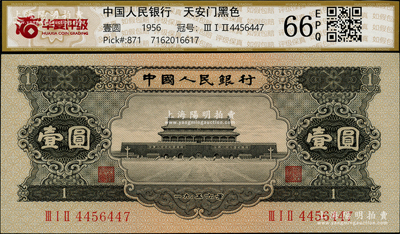 第二版人民币1956年黑壹圆，九八成新