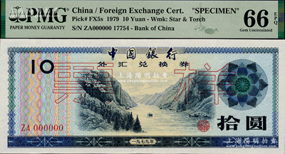 1979年中国银行外汇券拾圆票样，全新
