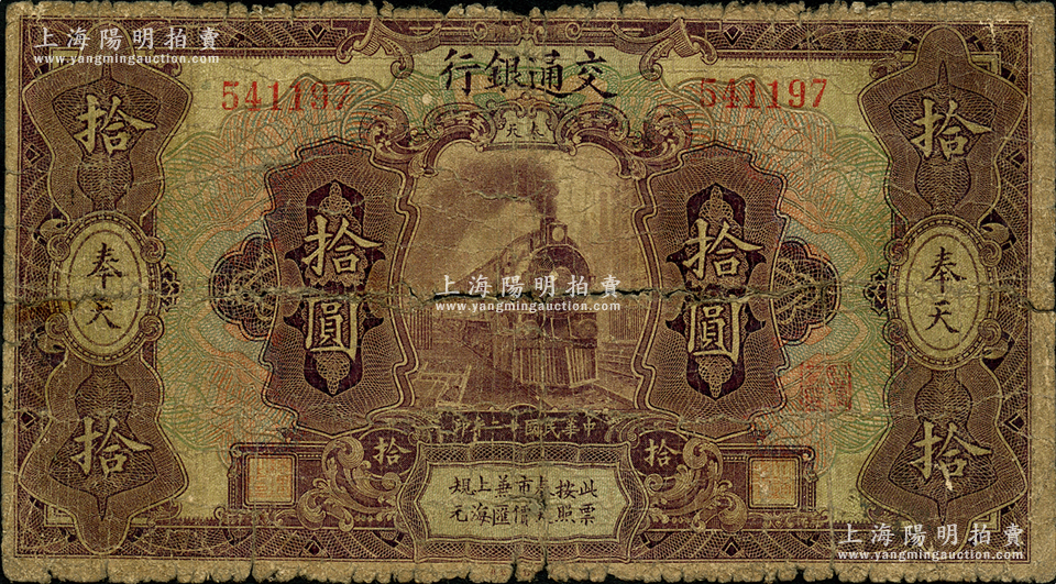 民国十二年（1923年）交通银行紫色拾圆，奉天地名，张謇·陈艺签名