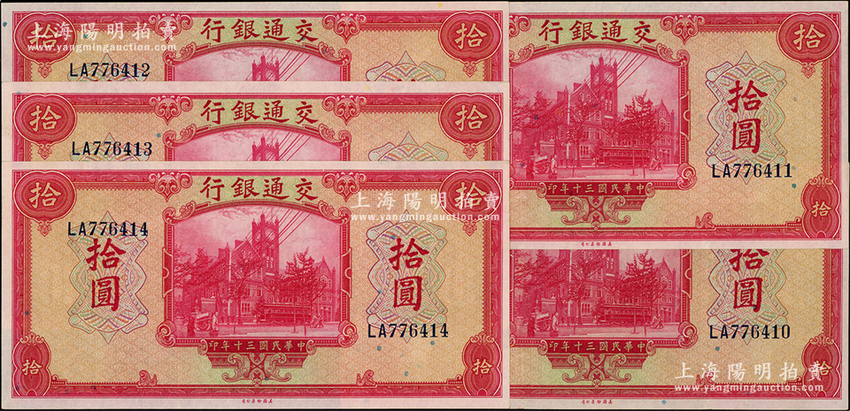 民国三十年（1941年）交通银行美钞版拾圆共5枚连号，双字轨，九八成新