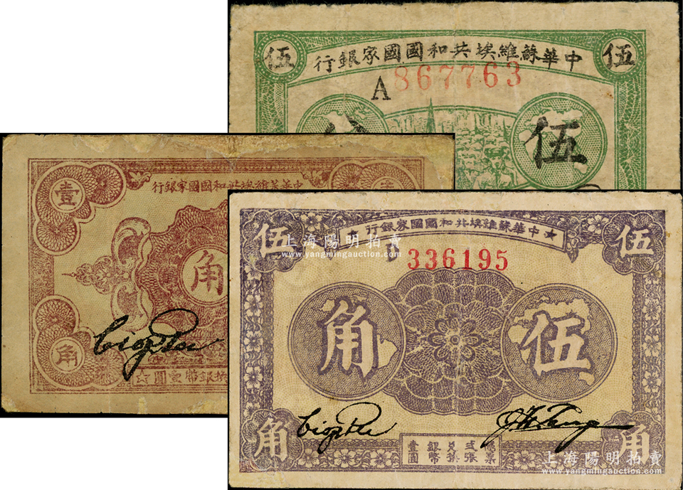 当店限定 中国紙幣、中華蘇維埃共和國國家銀行 1933年、壹圓 by ...
