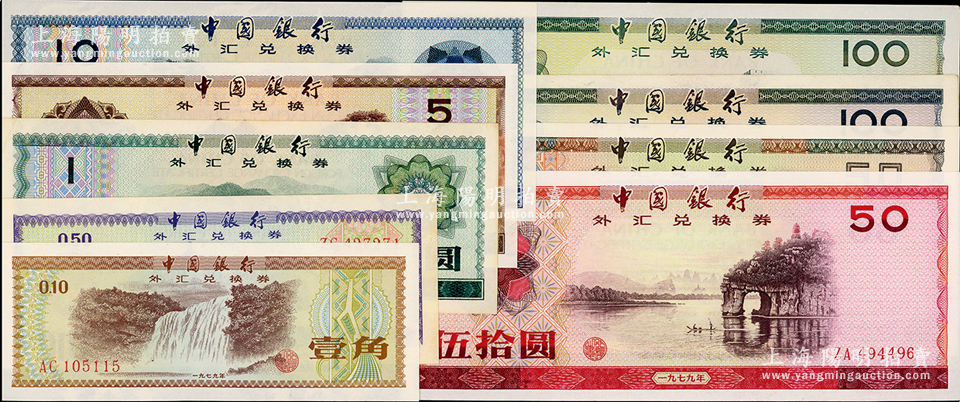 中国银行外汇兑换券1979年壹角、伍角、壹圆、伍圆、拾圆、伍拾圆、壹佰 