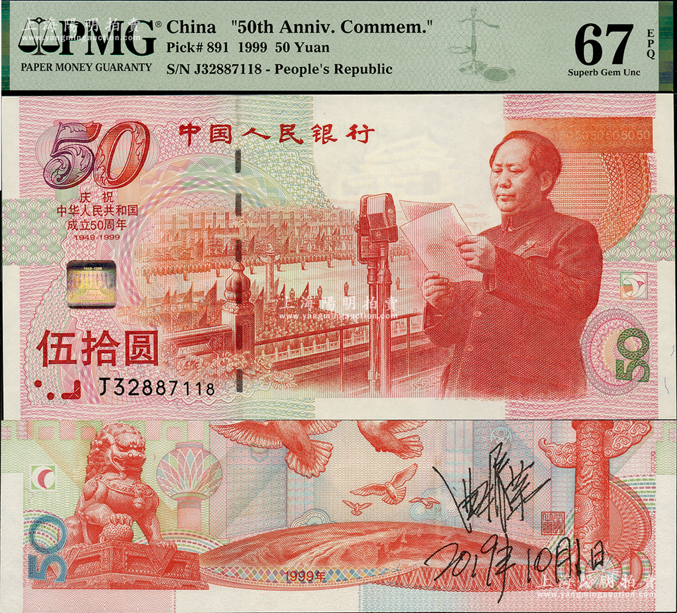 1999年中国人民银行伍拾圆纪念钞，庆祝中华人民共和国成立50周年，背有 