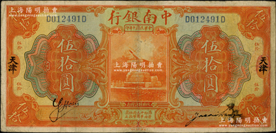 民国十年（1921年）中南银行伍拾圆，天津地名，背印领券“K”字；资深藏家出品，罕见，有修补，七五成新