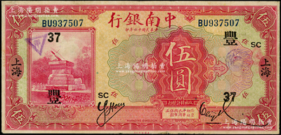 民国十六年（1927年）中南银行红色伍圆，上海地名，加印领券“SC·丰·37”字；资深藏家出品，八成新