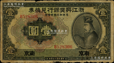 民国十二年（1923年）浙江兴业银行兑换券壹圆，南京地名，上印春秋齐相管仲像；资深藏家出品，罕见且属首度公诸于阳明，原票六五成新，值得重视