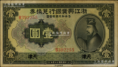 民国十二年（1923年）浙江兴业银行兑换券壹圆，天津地名，上印春秋齐相管仲像；资深藏家出品，罕见且属首度公诸于阳明，且属2009年中国历代纸币展之展品，原票七五成新