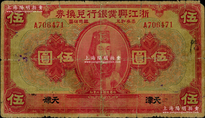 民国十二年（1923年）浙江兴业银行兑换券伍圆，天津地名，上印浙东先贤王阳明先生像；资深藏家出品，此“天津”地名券存世稀见，背面边有老式贴补，六五成新