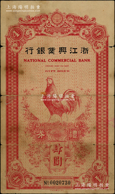 民国25年（1936年）浙江兴业银行礼券肆圆，由杭州分行发行，上印红色大公鸡，背印行楼图；资深藏家出品，罕见，七成新