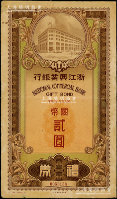 民国廿九年（1940年）浙江兴业银行礼券国币贰圆，由上海总行发行，大型棕色行楼图；资深藏家出品，少见，七五成新