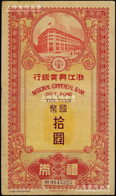 民国三十四年（1945年）浙江兴业银行礼券国币拾圆，由上海总行发行，小型红色行楼图；资深藏家出品，少见，七五成新