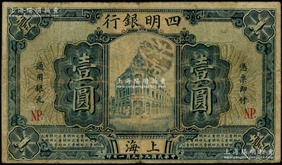 民国九年（1920年）四明银行壹圆，上海地名，加印“NP.”字样（即宁波地名）；资深藏家出品，少见，原票七成新