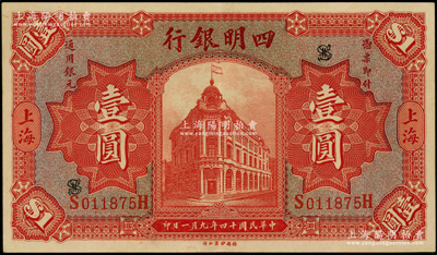 民国十四年（1925年）四明银行德国版红色行楼图壹圆，上海地名；资深藏家出品，少见且上佳品相，原票九成新