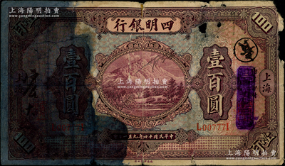 民国十四年（1925年）四明银行德国版壹百圆，上海地名，诚属中国商业银行纸币之罕见品种；资深藏家出品，唯惜左边有污染、背面有老式贴痕，五至六成新，敬请预览和重视