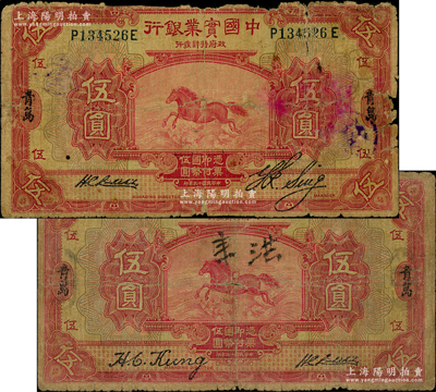 民国十三年（1924年）中国实业银行伍圆共2种不同签名全套，均为青岛地名；资深藏家出品，少见，其中1枚背有老式贴痕，六成新