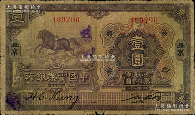 民国十三年（1924年）中国实业银行壹圆，北京地名；资深藏家出品，罕见，原票七成新