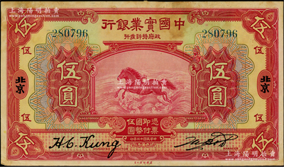 民国十三年（1924年）中国实业银行伍圆，北京地名；资深藏家出品，源于台湾已故集钞名家丁张弓良女士之旧藏，罕见，背面上端有档案贴痕和小揭薄，八成新