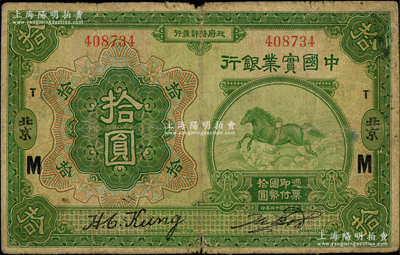 民国十三年（1924年）中国实业银行拾圆，北京地名，加印领券“M·T”字；资深藏家出品，罕见且属首度公诸于阳明，原票七成新