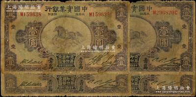 民国二十年（1931年）中国实业银行壹圆共4枚，均为青岛地名，内含第一版签名券1枚、第二版签名券3枚；资深藏家出品，少见，其中1枚背有贴痕，整体约六成新，敬请预览