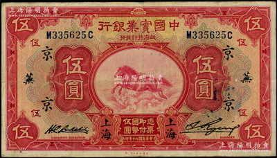 民国二十年（1931年）中国实业银行伍圆，上海地名，加印领券“京·芜”字；资深藏家出品，原票八成新