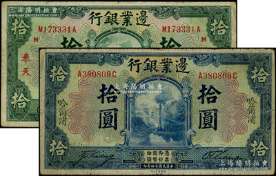 民国十四年（1925年）边业银行美钞版蓝色“哈尔滨”拾圆、绿色“奉天”拾圆共2枚不同，其中蓝色拾圆未盖监理官印，属少见版式；资深藏家出品，七至七五成新