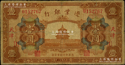 民国廿一年（1932年）边业银行财政部版天坛图壹圆正票（注：之前所见多为原角拼接之注销票），天津地名；此乃该行最后一版纸币，发行于“9.18事变”之后；资深藏家出品，源于已故东北钱币名家胡学源先生之旧藏，背盖收藏章，罕见，边有小修，七成新