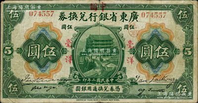 民国二年（1913年）广东省银行兑换券改中国银行毫洋伍圆，红字加盖版，王璟芳·麦云签名；资深藏家出品，原票近八成新