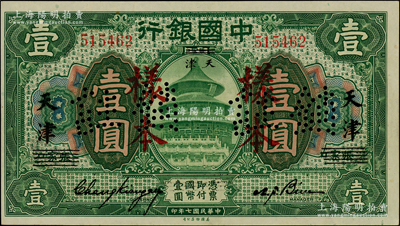 民国七年（1918年）中国银行绿色壹圆，正票改作样本，张家口改天津地名，张嘉璈·卞寿孙签名；资深藏家出品，源于著名集钞家吴筹中先生之旧藏，少见，九五成新