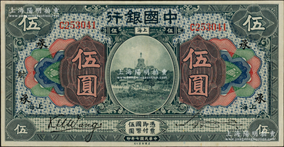 民国七年（1918年）中国银行蓝黑色伍圆，上海地名，王克敏·宋汉章签名，加印领券“承·射”字；资深藏家出品，近九成新