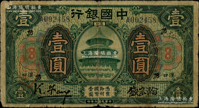 民国七年（1918年）中国银行绿色壹圆，汉口地名，单字轨，冯耿光·钱宗瀚签名，且加印领券“YB”草体英文之组合；资深藏家出品，罕见，近七成新