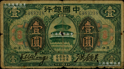 民国七年（1918年）中国银行绿色壹圆，汉口地名，王克敏·洪锺美签名；资深藏家出品，少见，原票六成新