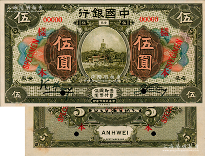 民国七年（1918年）中国银行橄绿色伍圆样本券，正背共2枚，安徽地名，冯耿光·刘桐签名；资深藏家出品，罕见，九五成新