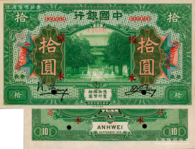 民国七年（1918年）中国银行绿色拾圆样本券，正背共2枚，安徽地名，冯耿光·刘桐签名；资深藏家出品，罕见，九至九五成新