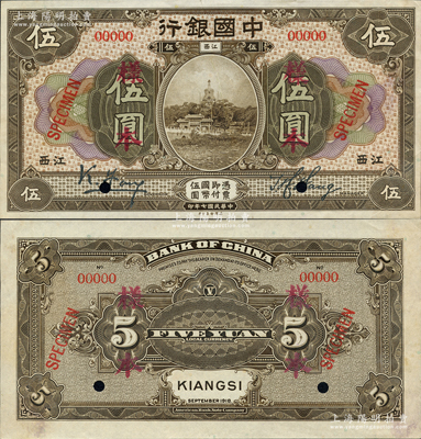 民国七年（1918年）中国银行棕色伍圆样本券，正背共2枚，江西地名，冯耿光·王祖训签名；资深藏家出品，罕见，九至九五成新